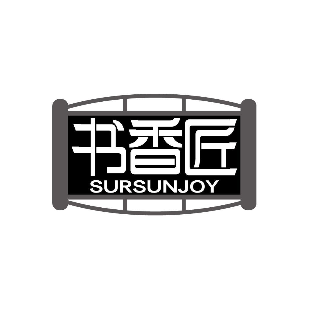 书香匠 SURSUNJOY