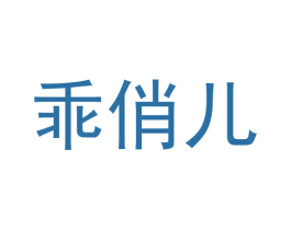 乖俏儿