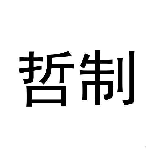 哲制