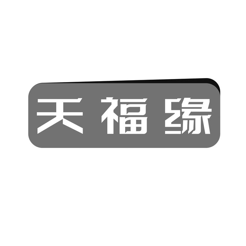 天福缘