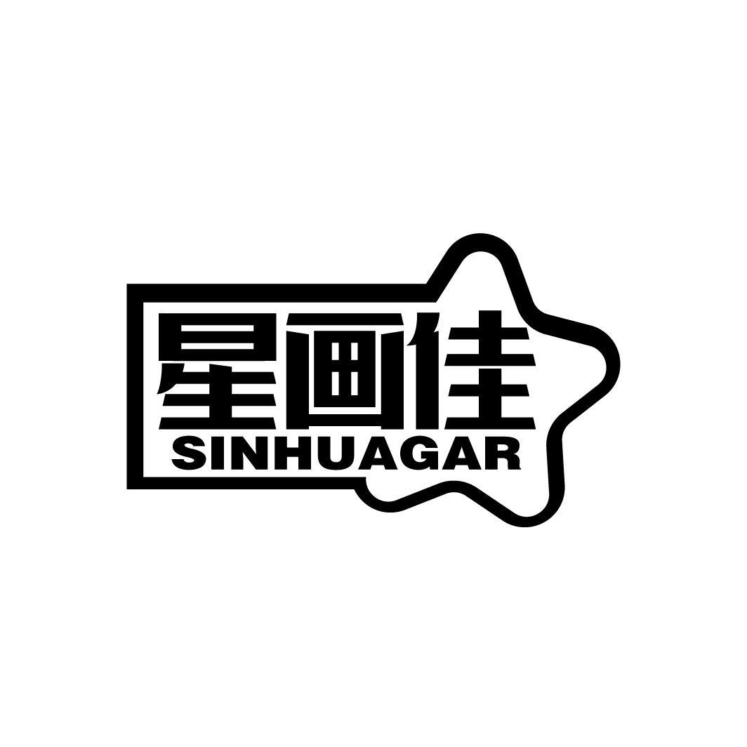 星画佳 SINHUAGAR
