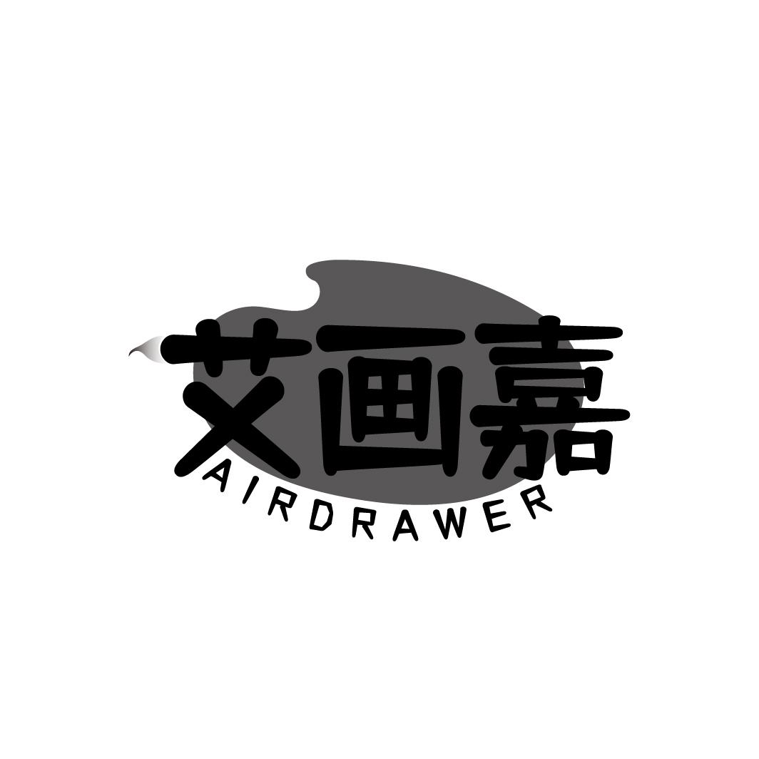 艾画嘉 AIRDRAWER