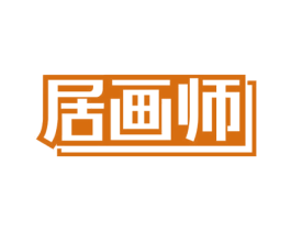 居画师