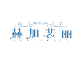 赫加裴丽 HEGAFEILY