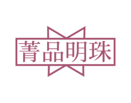 菁品明珠
