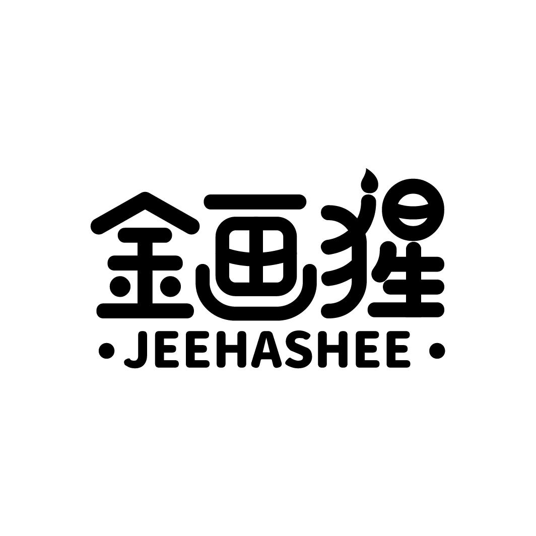 金画猩 JEEHASHEE