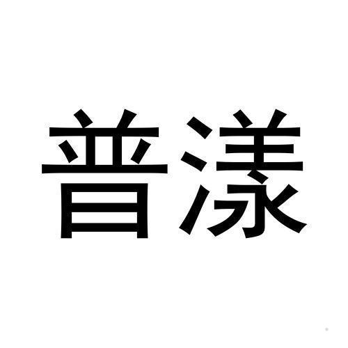 普漾
