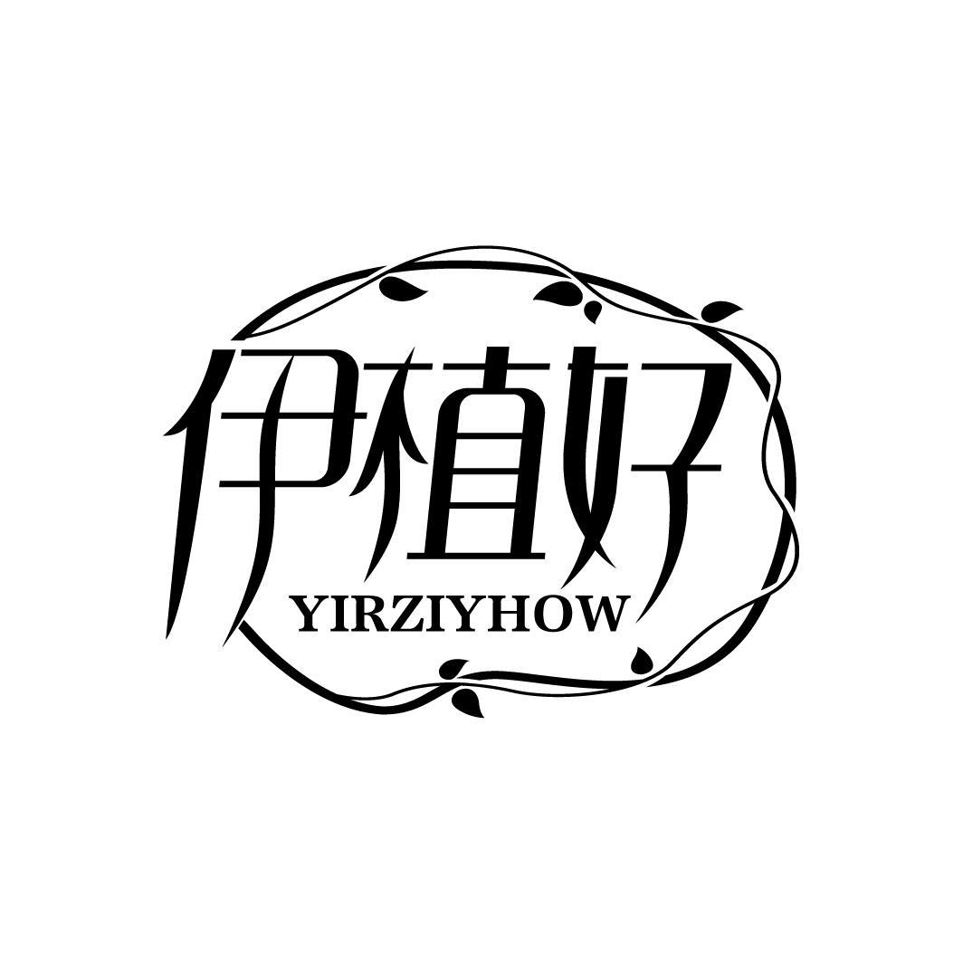 伊植好 YIRZIYHOW