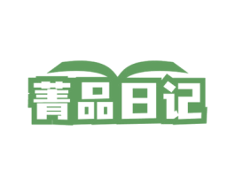 菁品日记