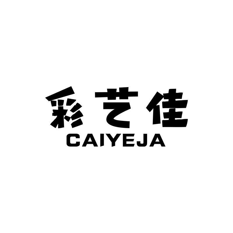 彩艺佳 CAIYEJA