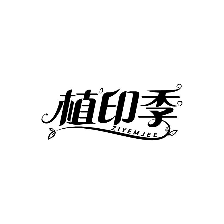 植印季 ZIYEMJEE