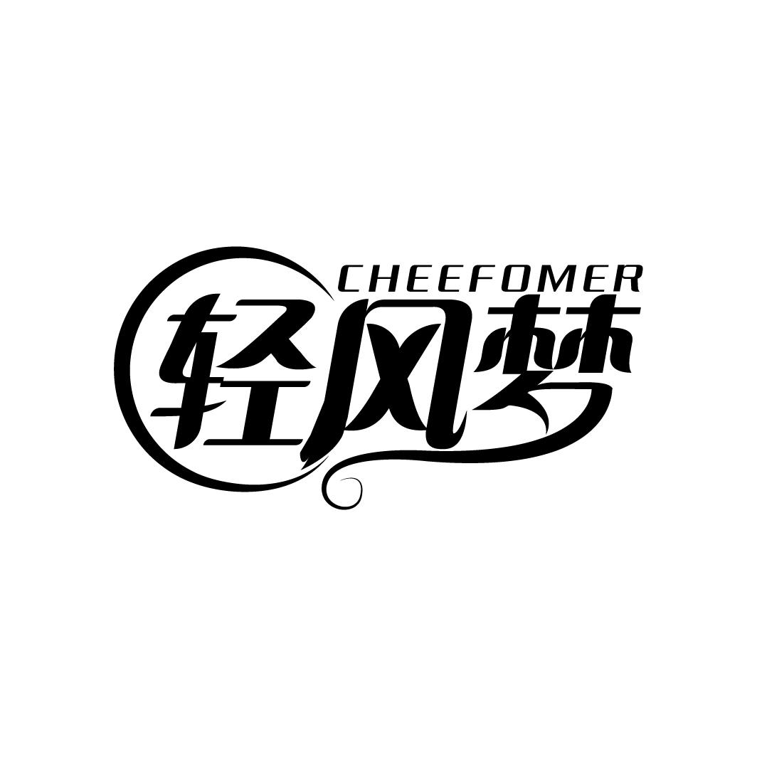 轻风梦 CHEEFOMER