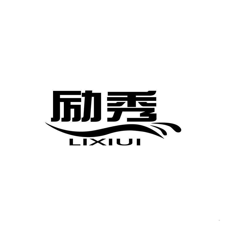 励秀 LIXIUI