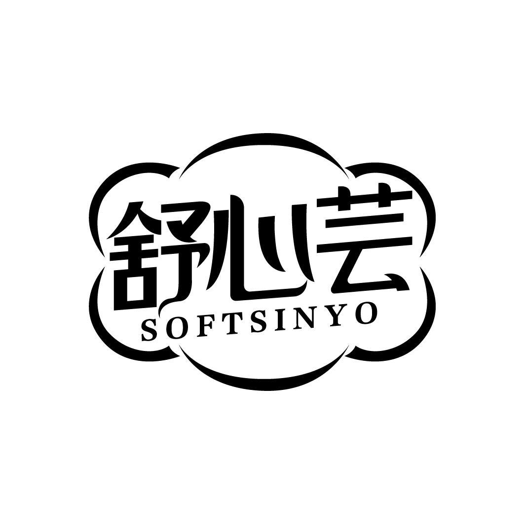舒心芸  SOFTSINYO