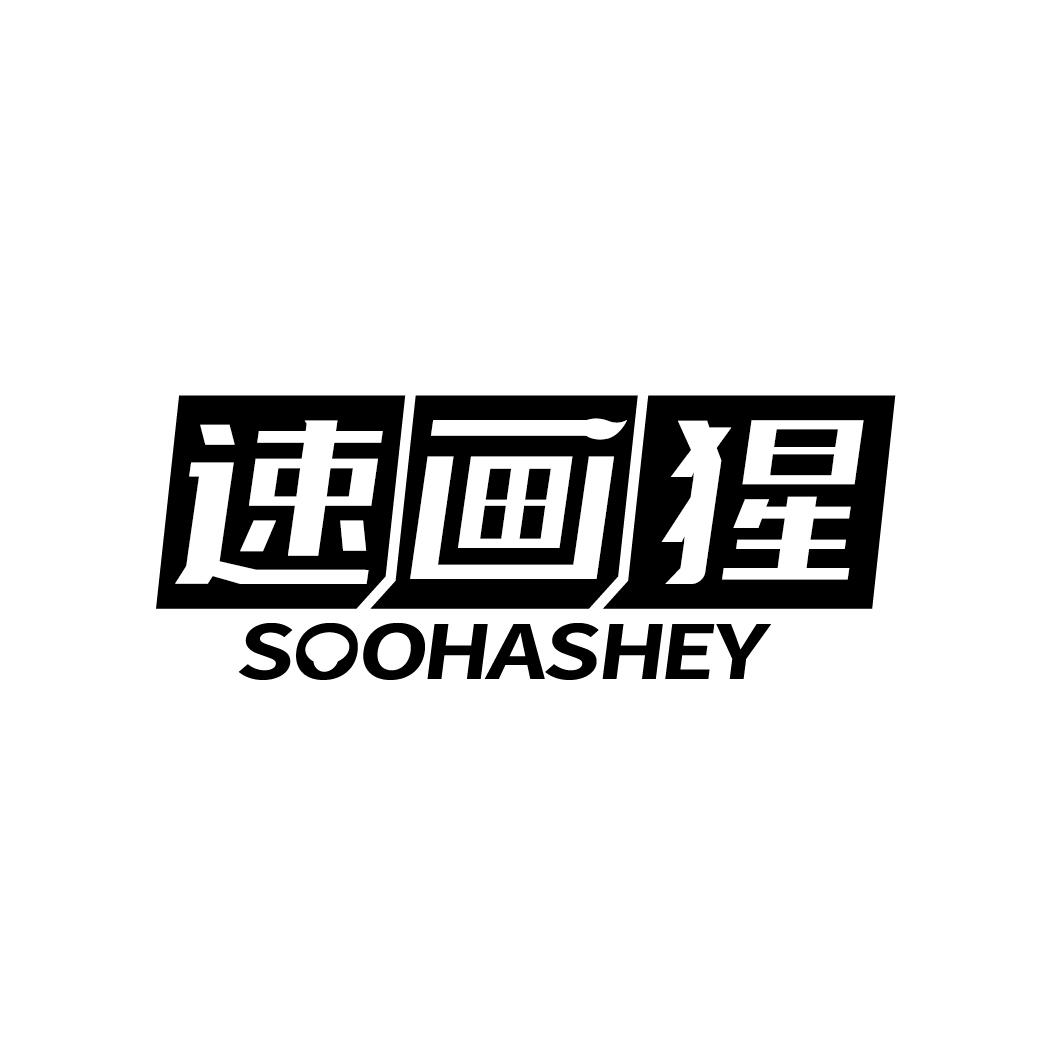 速画猩 SOOHASHEY