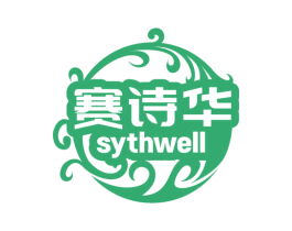赛诗华 SYTHWELL