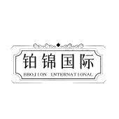 铂锦国际 BBOJION INTERNATIONAL