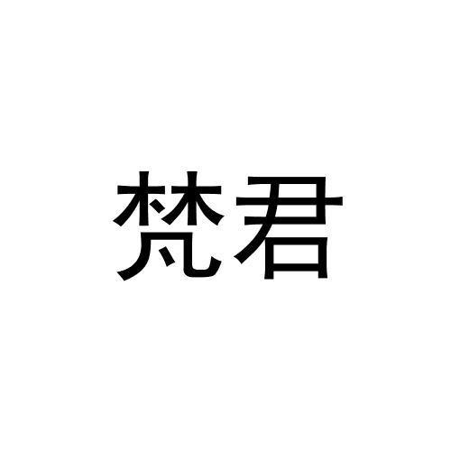 梵君