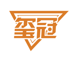 玺冠