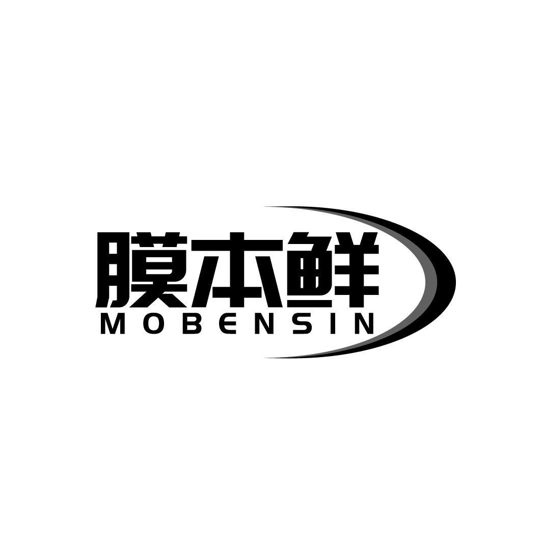 膜本鲜 MOBENSIN