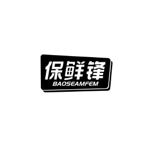 保鲜锋 BAOSEAMFEM