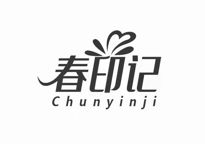 春印记
