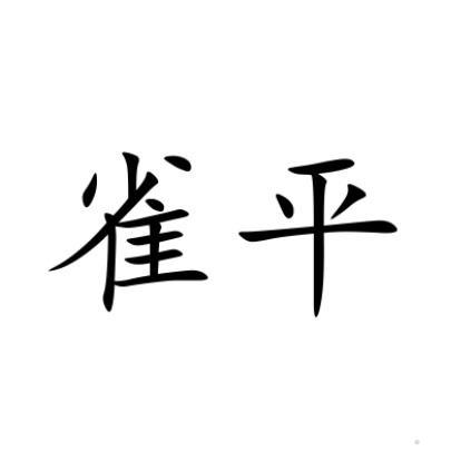 雀平