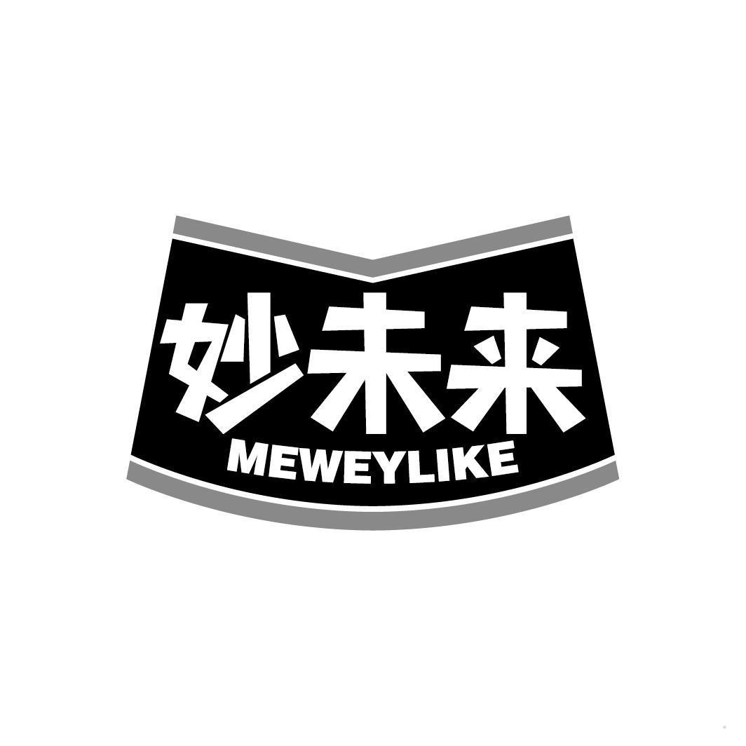 妙未来 MEWEYLIKE