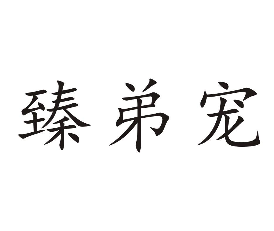 臻弟宠