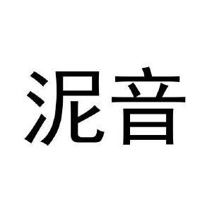 泥音