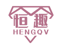 恒趣 HENGQV