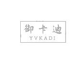 御卡迪 YVKADI