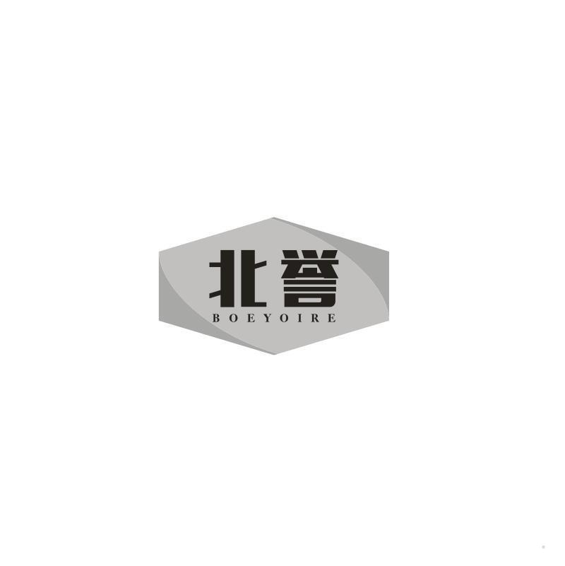 北誉 BOEYOIRE