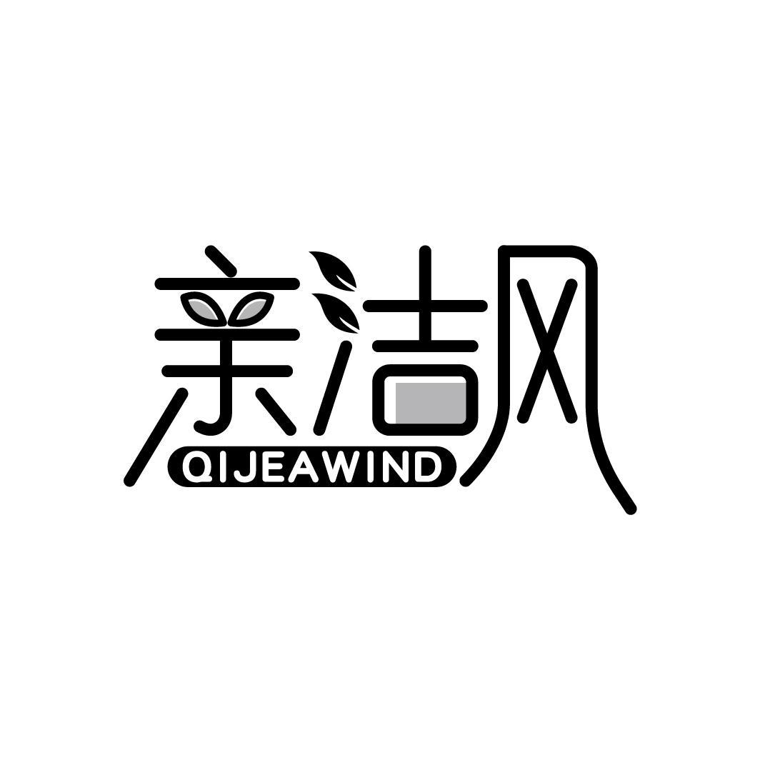 亲洁风 QIJEAWIND