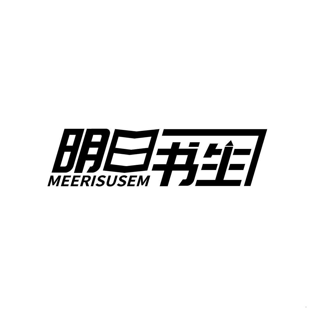 明日书生 MEERISUSEM