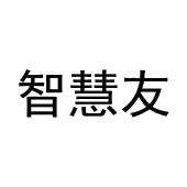 智慧友