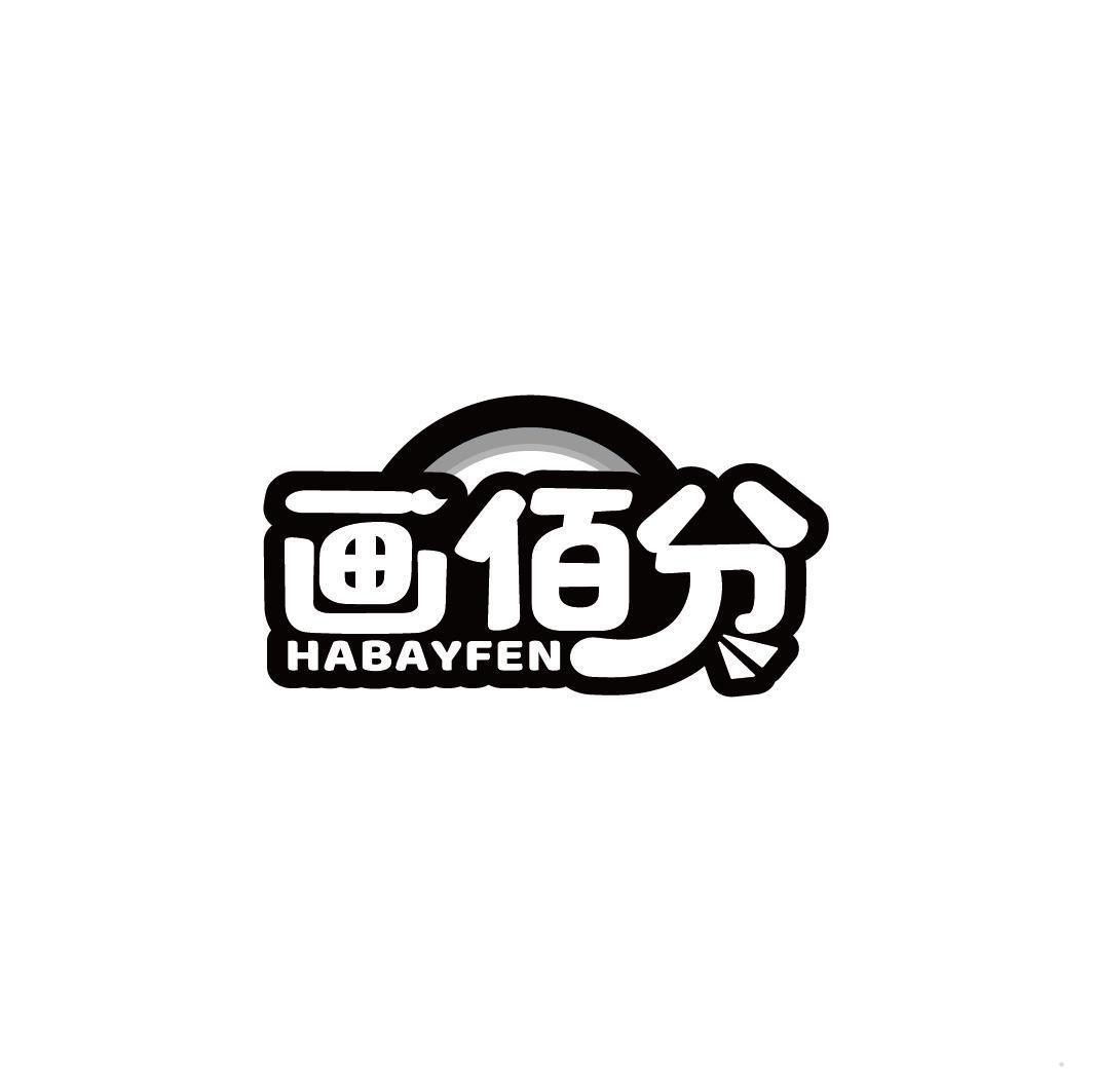 画佰分 HABAYFEN