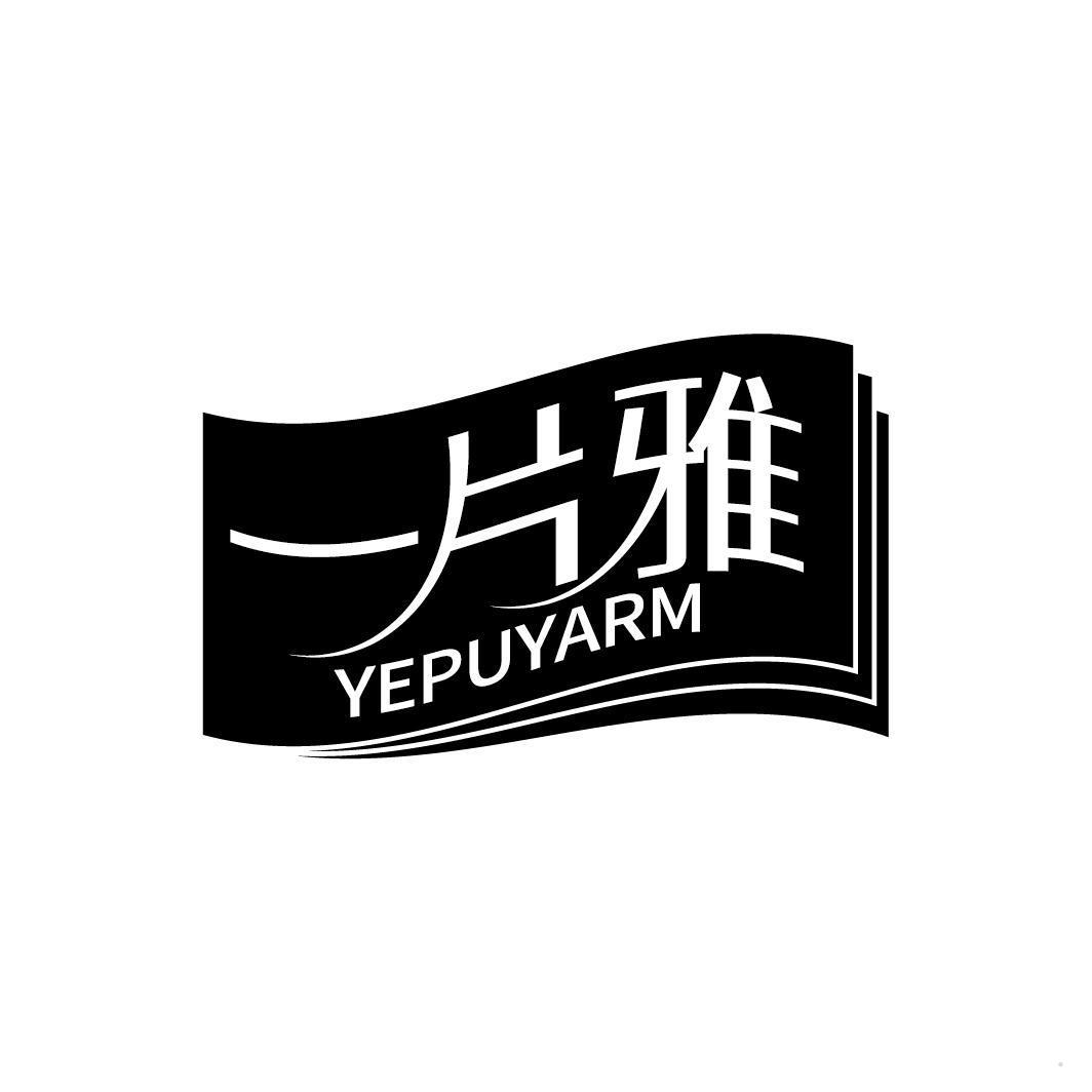 一片雅 YEPUYARM