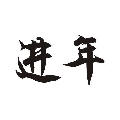 进年