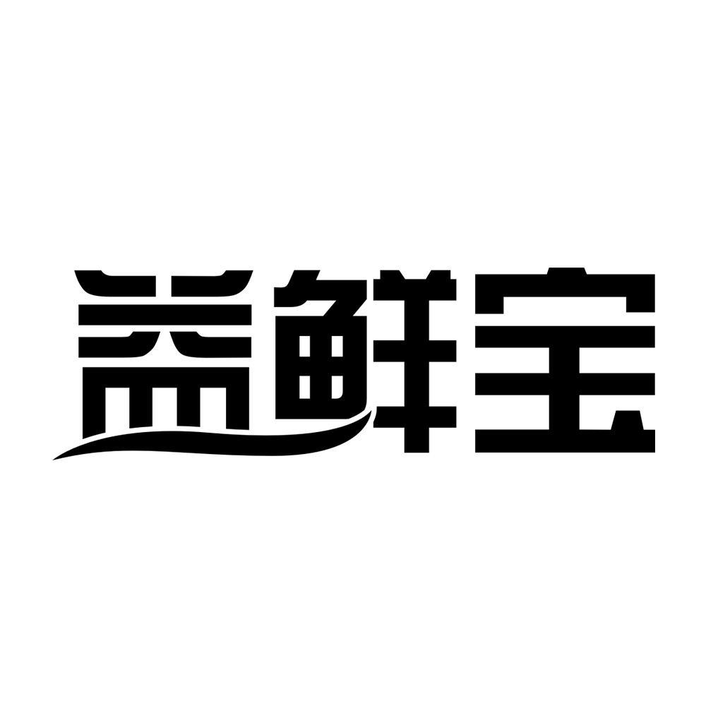 益鲜宝