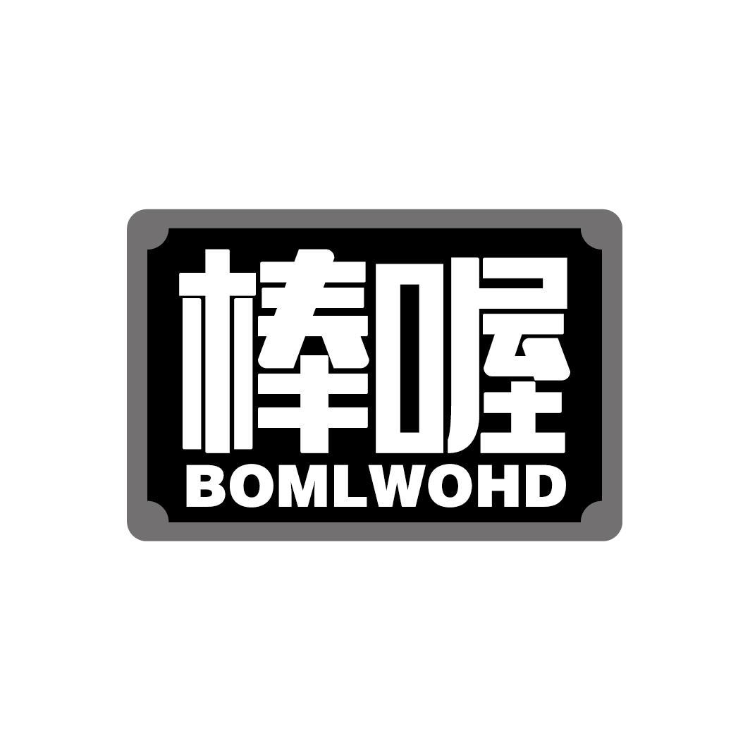棒喔 BOMLWOHD