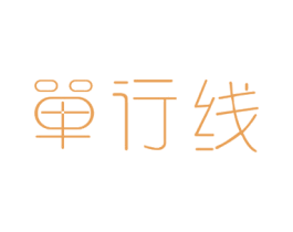 单行线