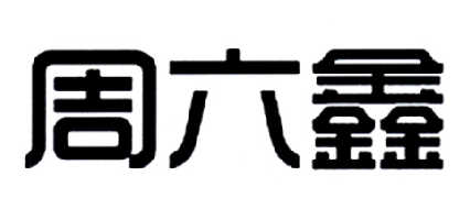 周六鑫