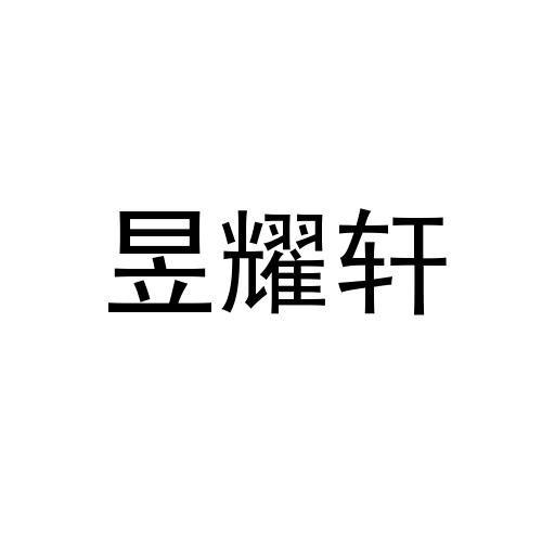 昱耀轩