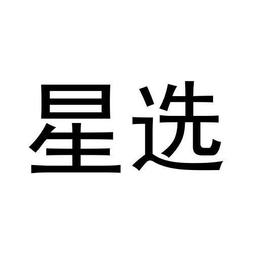 星选