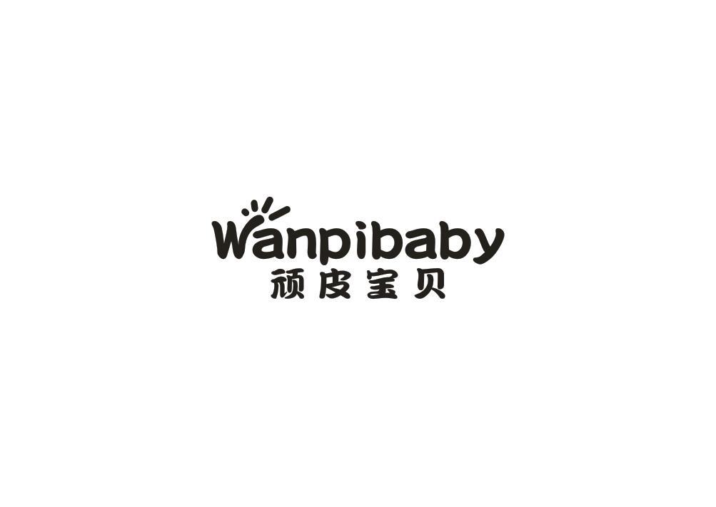 顽皮宝贝 WANPIBABY