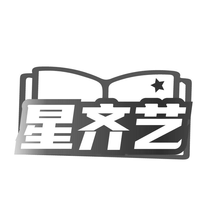 星齐艺