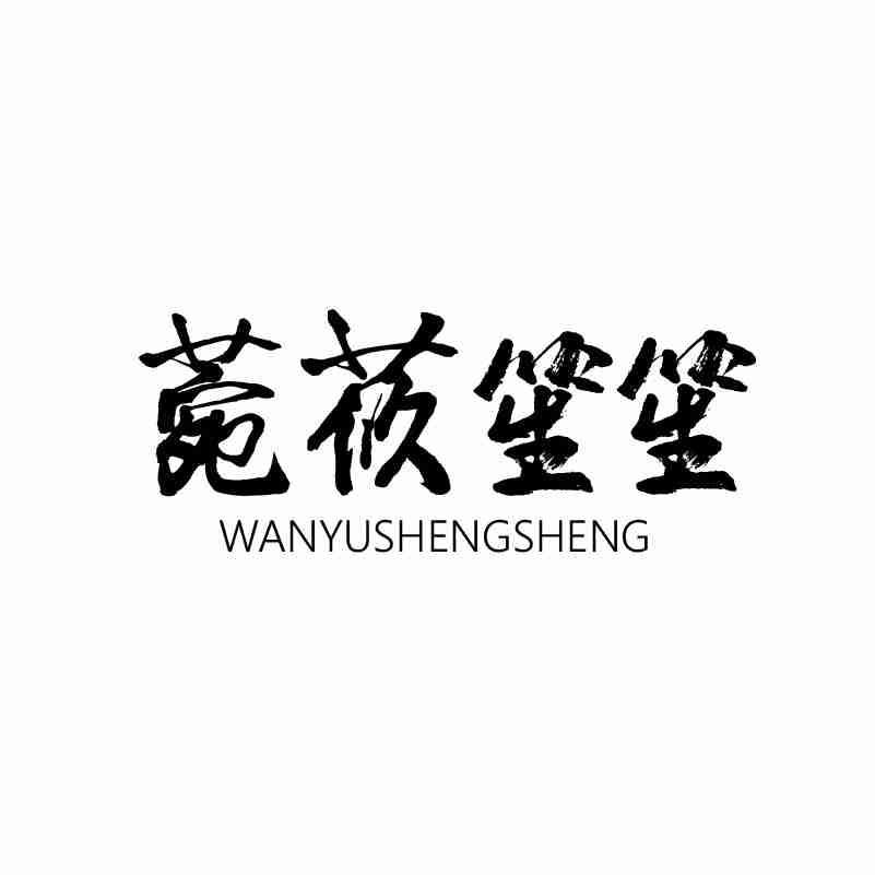 菀莜笙笙 WANYUSHENGSHENG