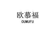 欧慕福