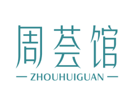 周荟馆